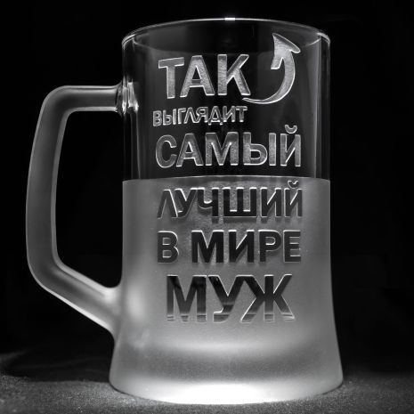 Іменний бокал для пива з гравіюванням "Так выглядит лучший в мире Муж" SandDecor