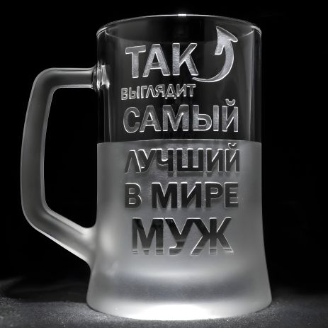Іменний бокал для пива з гравіюванням "Так выглядит лучший в мире Муж" SandDecor