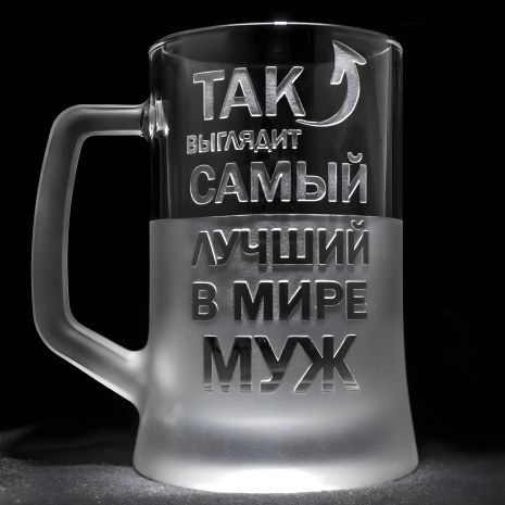 SandDecor Именной бокал для пива с гравировкой "Так выглядит самый лучший в мире Муж"