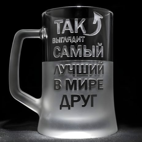 Пивной бокал с гравировкой "Лучший друг в мире", SandDecor