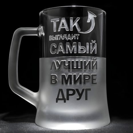 Іменний пивний бокал з гравіюванням "Так виглядає найкращий у світі друг" SandDecor