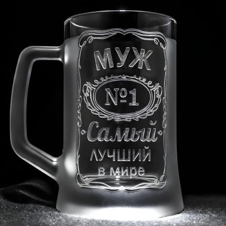 Персонализированный бокал для пива с гравировкой МУЖ №1 Самый лучший в мире SandDecor