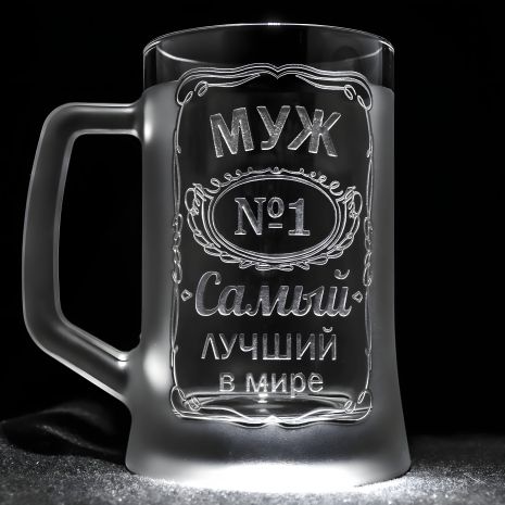 SandDecor Іменний бокал для пива з гравіюванням МУЖ №1 Самый лучший в мире
