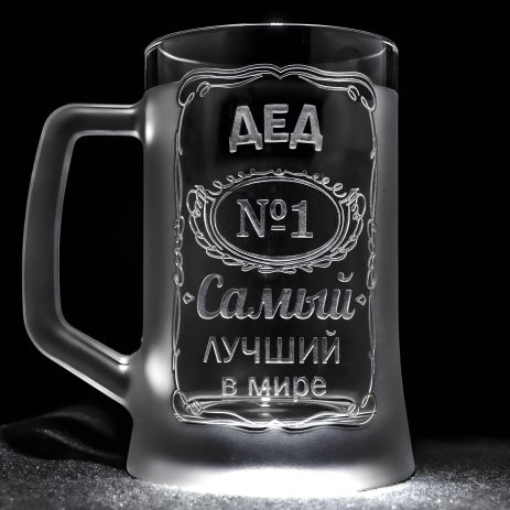 Именной Пивной Бокал с Гравировкой ДЕД №1 Самый лучший в мире SandDecor
