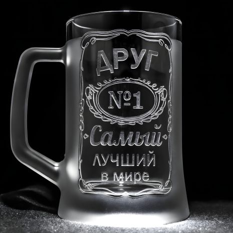 Персонализированный пивной бокал с гравировкой "ДРУГ №1", SandDecor