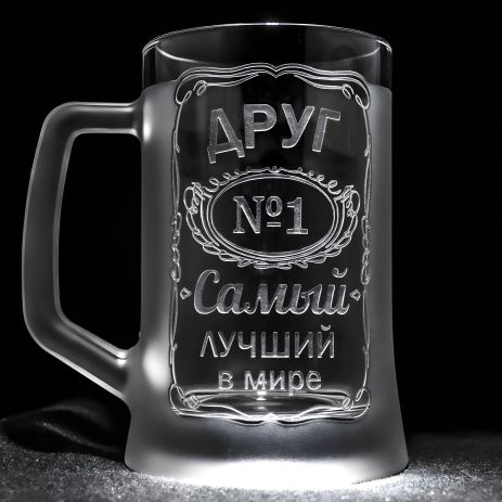 Персонализированный пивной бокал с гравировкой "ДРУГ №1", SandDecor