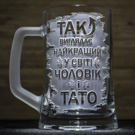 Пивний келих з гравіюванням "Найкращий у світі Чоловік та Тато" з матовою ручкою