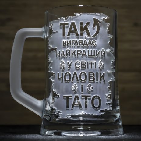 Пивний келих з гравіюванням "Найкращий у світі Чоловік та Тато" з матовою ручкою