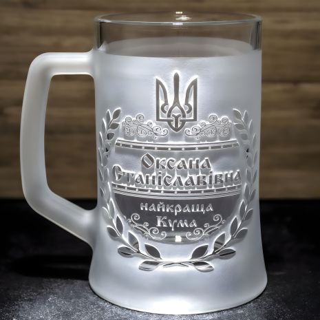 Персонализированный пивной бокал с гравировкой "Лучшая Кума"