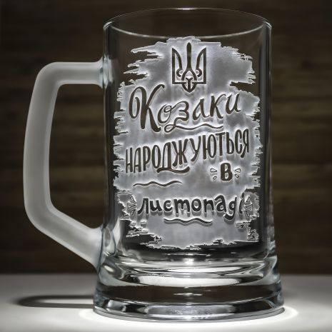 Пивной бокал с гравировкой «Козаки рождаются в ноябре»