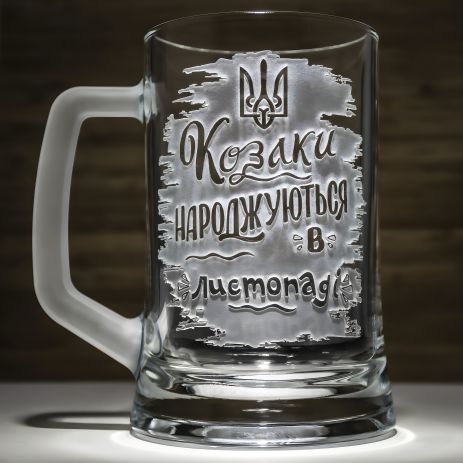 Гравірований келих для пива "Козаки народжуються в листопаді"