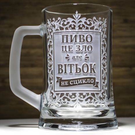 Пивний келих іменний із прикольного напису на подарунок другу гравіюванням Пиво зло... з матовою ручкою Пивний келих іменний із прикольного напису на подарунок другу гравіюванням Пиво зло... з матовою ручкою