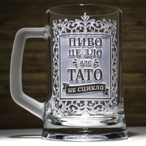Именной пивной бокал с гравировкой 'Пиво зло...', подарочный для папы, с матовой ручкой