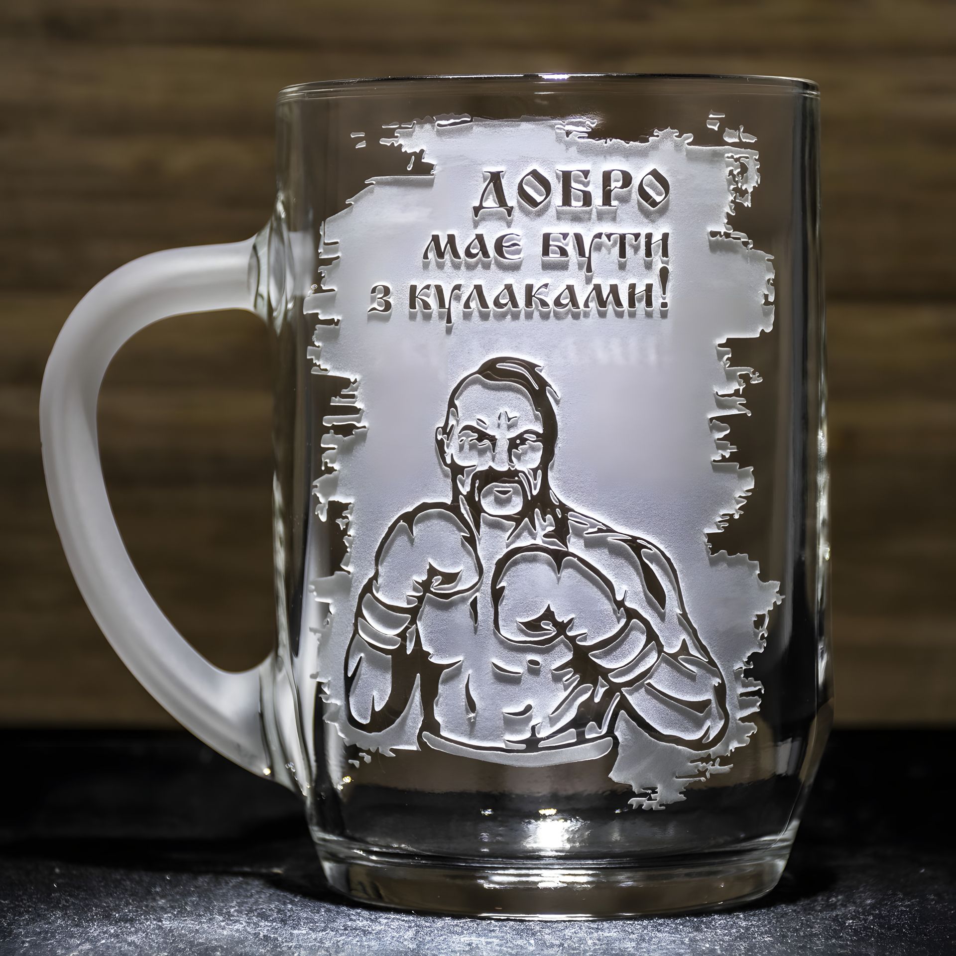Бокал для пива с гравировкой "Добро должно быть с кулаками" и матовой ручкой Бокал для пива с гравировкой "Добро должно быть с кулаками" и матовой ручкой