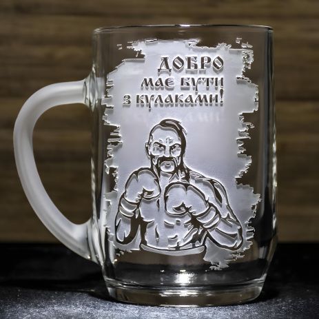 Келих для пива з гравіюванням та матовою ручкою "Добро має бути з кулаками"