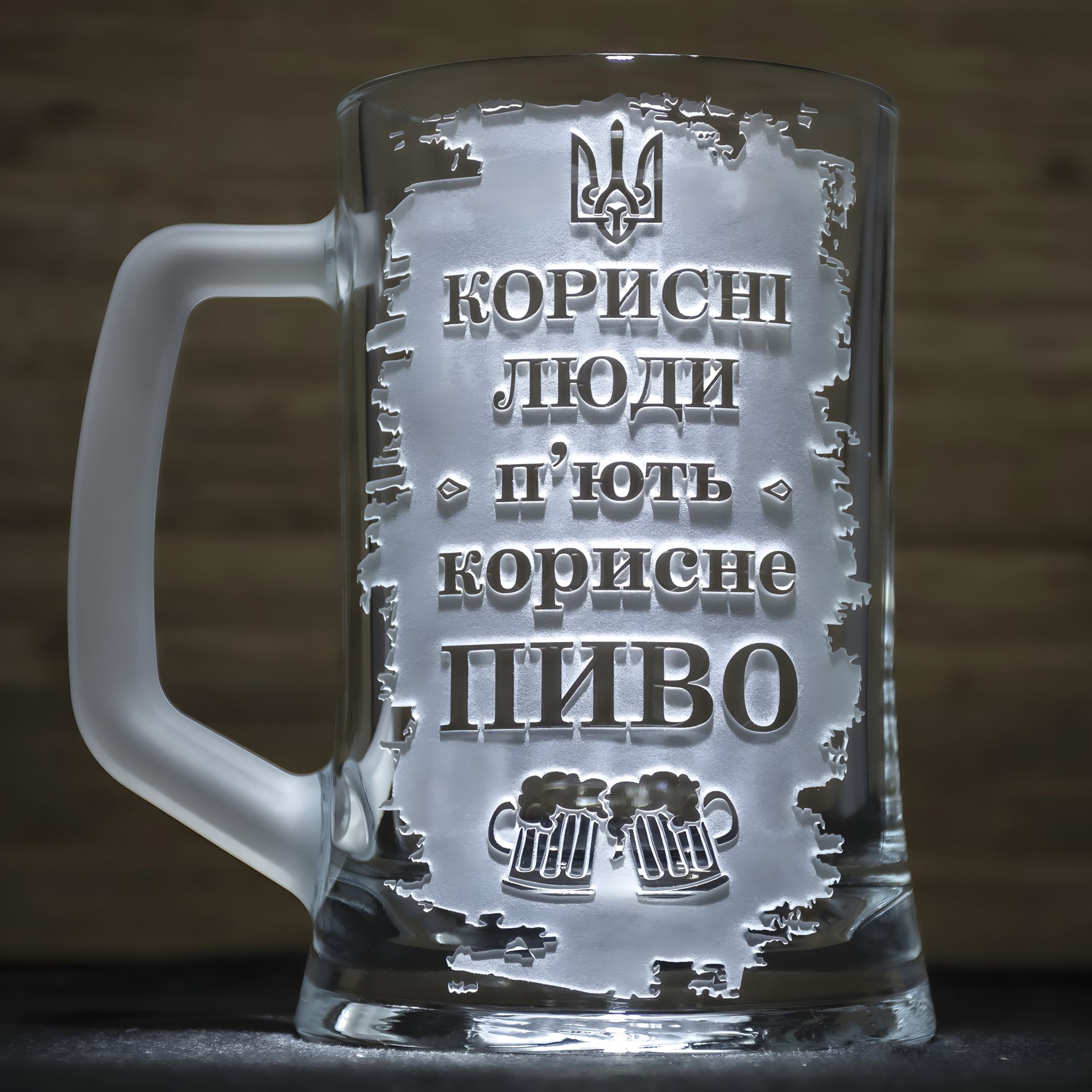 Пивний келих з гравіюванням "Корисні люди п'ють корисне пиво" з матовою ручкою Пивний келих з гравіюванням "Корисні люди п'ють корисне пиво" з матовою ручкою