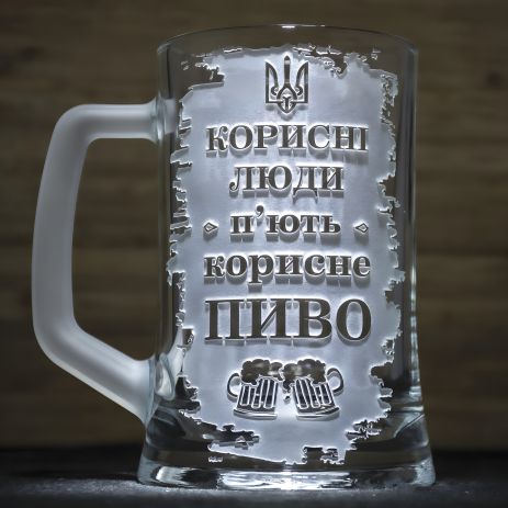 Пивний келих з гравіюванням "Корисні люди п'ють корисне пиво" з матовою ручкою Пивний келих з гравіюванням "Корисні люди п'ють корисне пиво" з матовою ручкою
