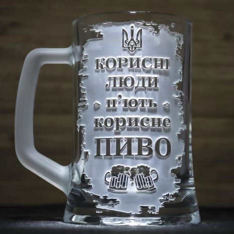 Келих для пива з гравіюванням напису Корисні люди п'ють корисне пиво з матовою ручкою