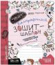 Каліграфічний шаблон ноутбука. Стандартний розмір графічної сітки, Бургундія (Василі Федєнко), школа