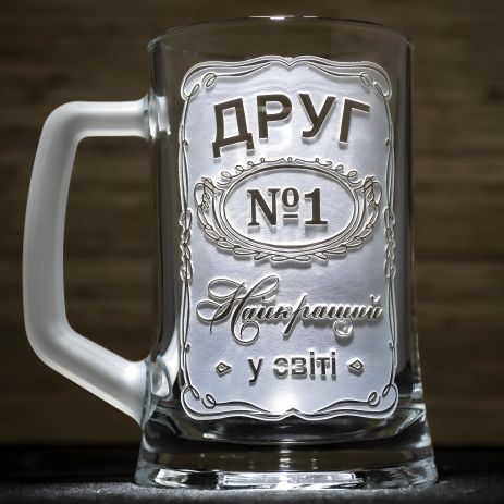 Бокал для пива с гравировкой Друг №1 – Самый лучший в мире подарок для друга, товарища