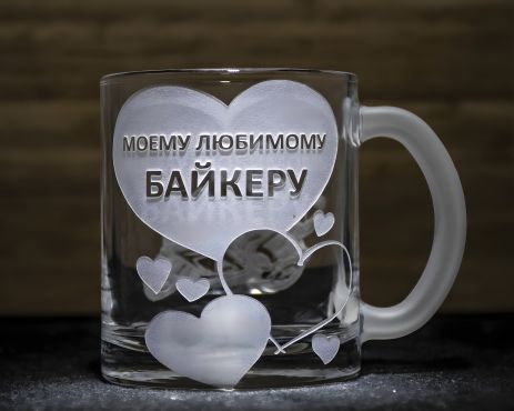 Чашка с гравировкой "Моему любимому байкеру" - подарок для байкера Чашка с гравировкой "Моему любимому байкеру" - подарок для байкера