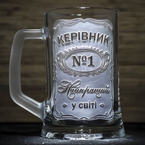 Подарунок керівнику - Бокал для пива з гравіюванням "Керівник №1 Найкращий у світі"