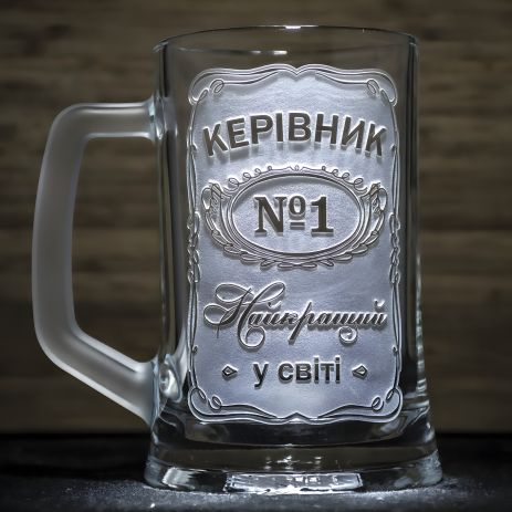 Подарунок керівнику - Бокал для пива з гравіюванням "Керівник №1 Найкращий у світі"