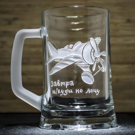 Пивной бокал с гравировкой "Завтра никуда не лечу"