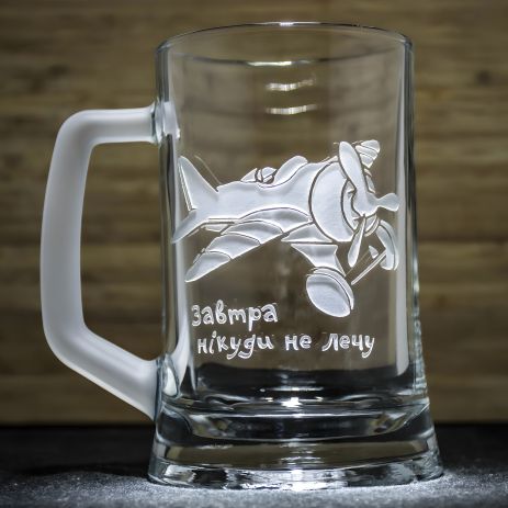 Пивной бокал с гравировкой "Завтра никуда не лечу"