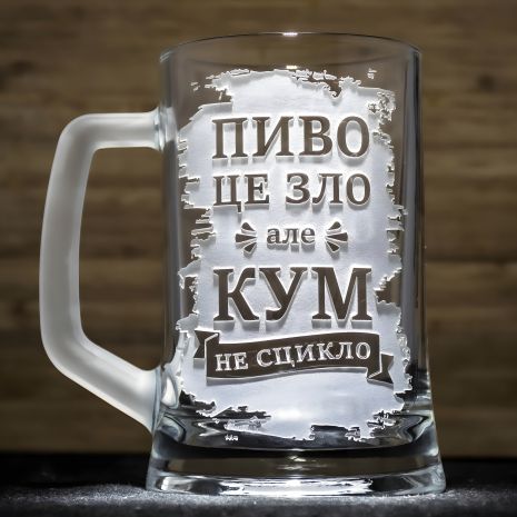 Подарунок для кума - Келих для пива з гравіюванням "Пиво це зло але кум не сцикло"