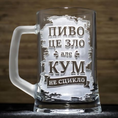 Подарок для кума - бокал для пива с надписью "Пиво це зло але кум не сцикло"