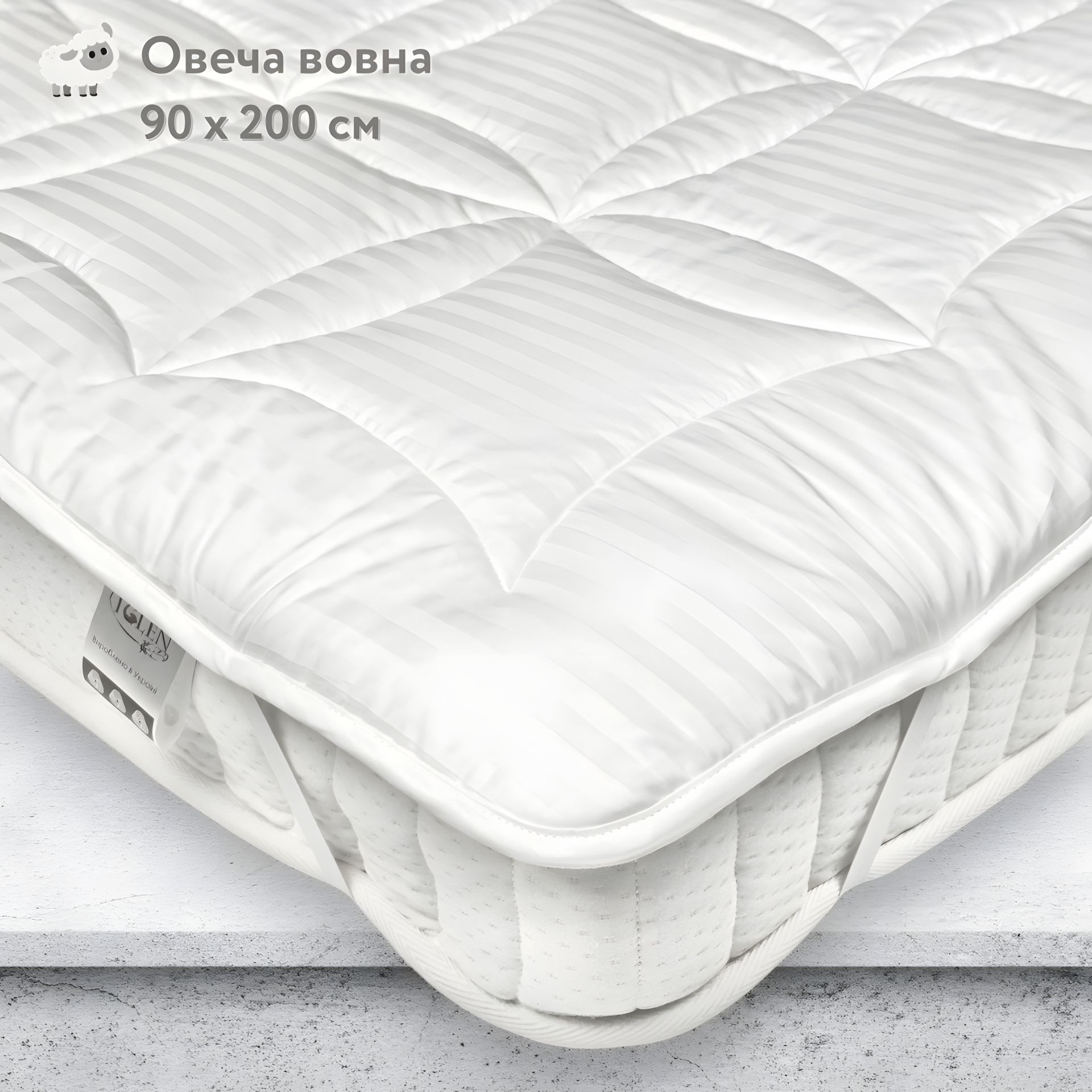 Вовняний наматрацник у жакардовому сатині з гумками по кутках 90х200 від IGLEN (902009) Вовняний наматрацник у жакардовому сатині з гумками по кутках 90х200 від IGLEN (902009)