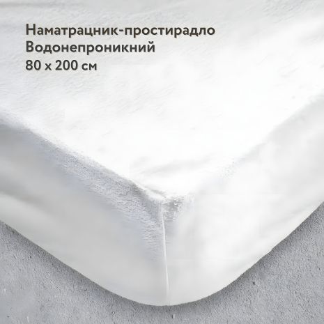 Наматрацник-простирадло вологозахисний з резинкою по периметру IGLEN Avila 80х200 (80200B)