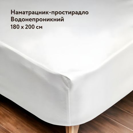 Наматрасник-простынь влагозащитный с резинкой по периметру IGLEN Lerida 180х200 (180200LB)