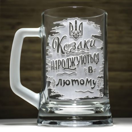 Бокал для пива с гравировкой "Козаки рождаются в феврале" Бокал для пива с гравировкой "Козаки рождаются в феврале"