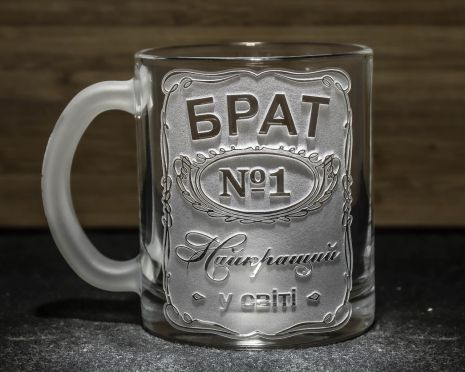 Чашка для чаю та кави з гравіюванням БРАТ №1 Найкращий у світі - подарунок для брата