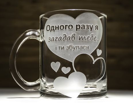 Чашка для чаю та кави з гравіюванням "Одного разу я загадав тебе і ти сбулась" - подарунок коханій