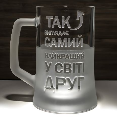 Келих для пива з гравіюванням "Так виглядає Найкращий у світі ДРУГ"