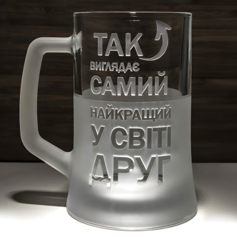 Подарочный пивной бокал с гравировкой "Лучший друг в мире"