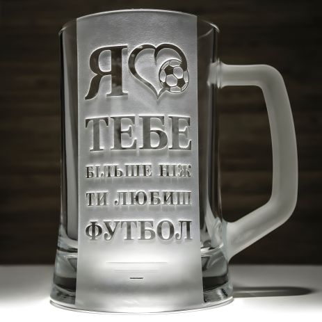 Келих пивний з гравіюванням напису Я кохаю тебе більше, ніж ти любиш футбол - подарунок для коханого
