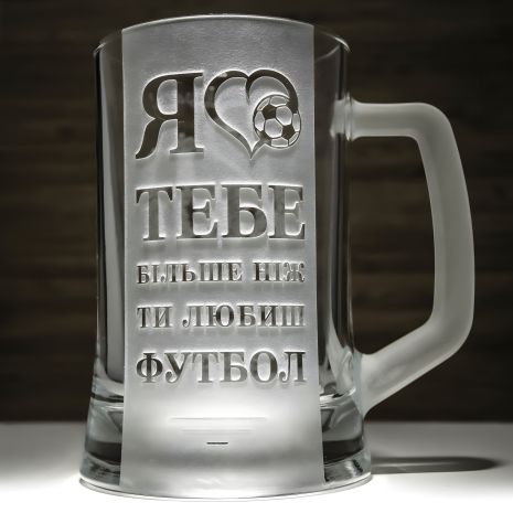 Келих пивний з гравіюванням напису Я кохаю тебе більше, ніж ти любиш футбол - подарунок для коханого