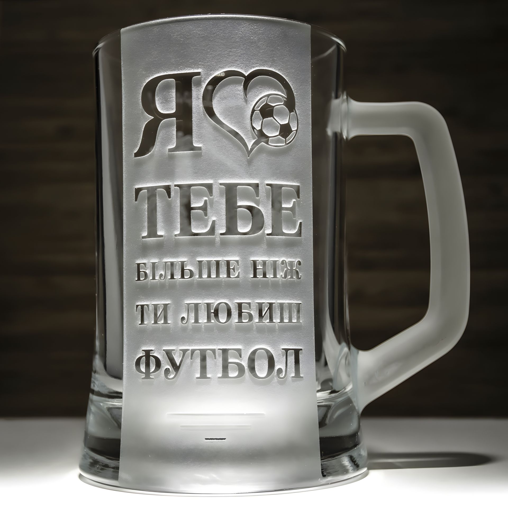 Келих пивний з гравіюванням напису Я кохаю тебе більше, ніж ти любиш футбол - подарунок для коханого Келих пивний з гравіюванням напису Я кохаю тебе більше, ніж ти любиш футбол - подарунок для коханого