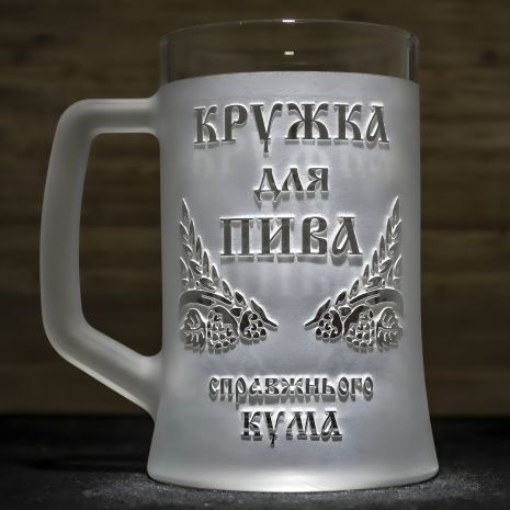 Келих для пива з гравіюванням напису — подарунок справжньому куму