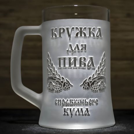Келих для пива з гравіюванням напису — подарунок справжньому куму