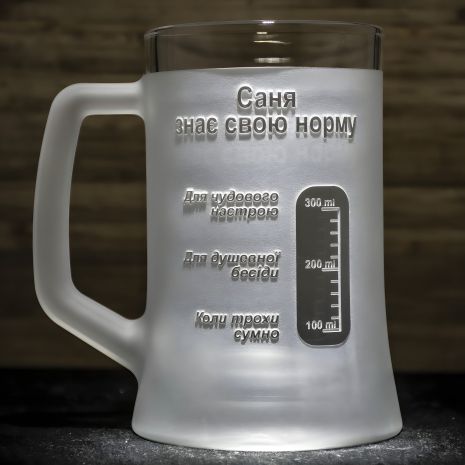 Пивний келих з іменною гравіюванням та матовою ручкою "Саня знає свою норму"