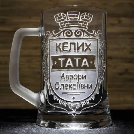 Іменной пивной бокал для папы с гравировкой надписи и с матовой ручкой Іменной пивной бокал для папы с гравировкой надписи и с матовой ручкой
