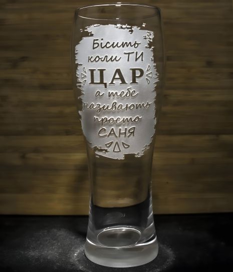 Келих іменний для пива з гравіюванням прикольного напису Бісить, коли ти ЦАР, а тебе називають просто... Келих іменний для пива з гравіюванням прикольного напису Бісить, коли ти ЦАР, а тебе називають просто...