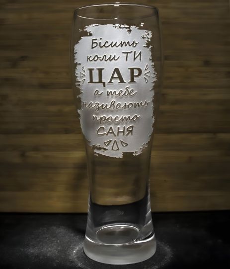Персонализированный бокал для пива с прикольной гравировкой "Бесит, когда ты ЦАРЬ, а тебя называют просто..."