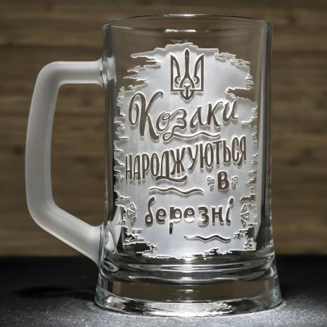 Келих пивний з гравіюванням напису Козаки народжуються в березні