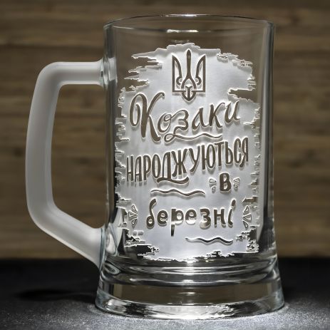 Пивной бокал с гравировкой "Козаки рождаются в марте"